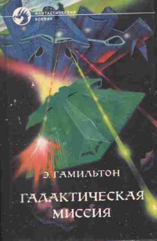 Книга Гамильтон Э. Галактическая миссия, 11-5449, Баград.рф